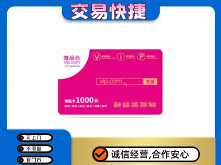 珠山区购物卡回收唯品会卡.jpg