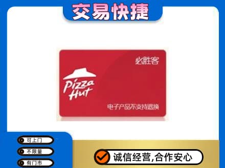 珠山区购物卡回收必胜客卡.jpg