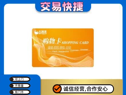 珠山区购物卡回收大润发卡.jpg