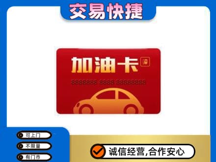 珠山区购物卡回收加油卡2.jpg