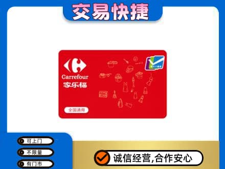 珠山区回收家乐福卡