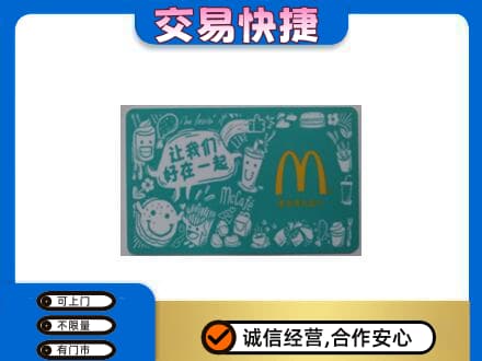 珠山区购物卡回收麦当劳卡.jpg