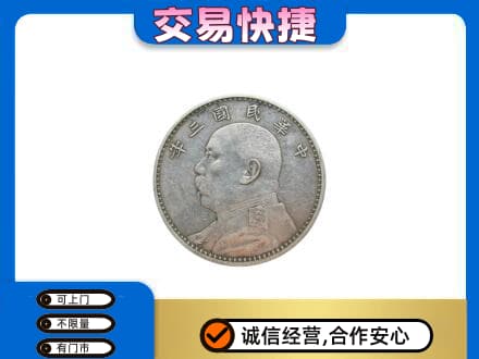 珠山区礼品回收袁大头.jpg