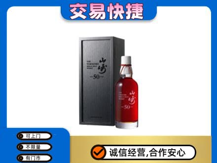 珠山区洋酒回收山崎50年.jpg