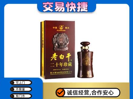 珠山区名酒回收老白干20年.jpg